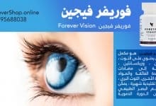 فوريفر فيجين 60 حبة | Forever Living Vision ® 60 Tablets